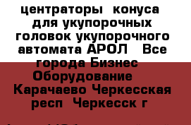  центраторы (конуса) для укупорочных головок укупорочного автомата АРОЛ - Все города Бизнес » Оборудование   . Карачаево-Черкесская респ.,Черкесск г.